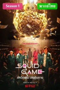 Squid Game Season 1 (2021) สควิดเกม เล่นลุ้นตาย ภาค 1 ตอนที่ 1-9 จบ พากย์ไทย