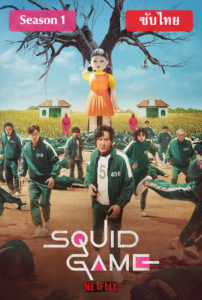 Squid Game Season 1 (2021) สควิดเกม เล่นลุ้นตาย ภาค 1 ตอนที่ 1-9 จบ ซับไทย