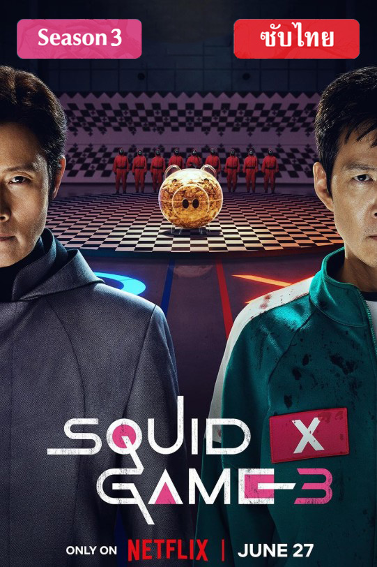 Squid Game Season 3 (2025) สควิดเกม เล่นลุ้นตาย ภาค 3 ตอนที่ 1-6 จบ ซับไทย