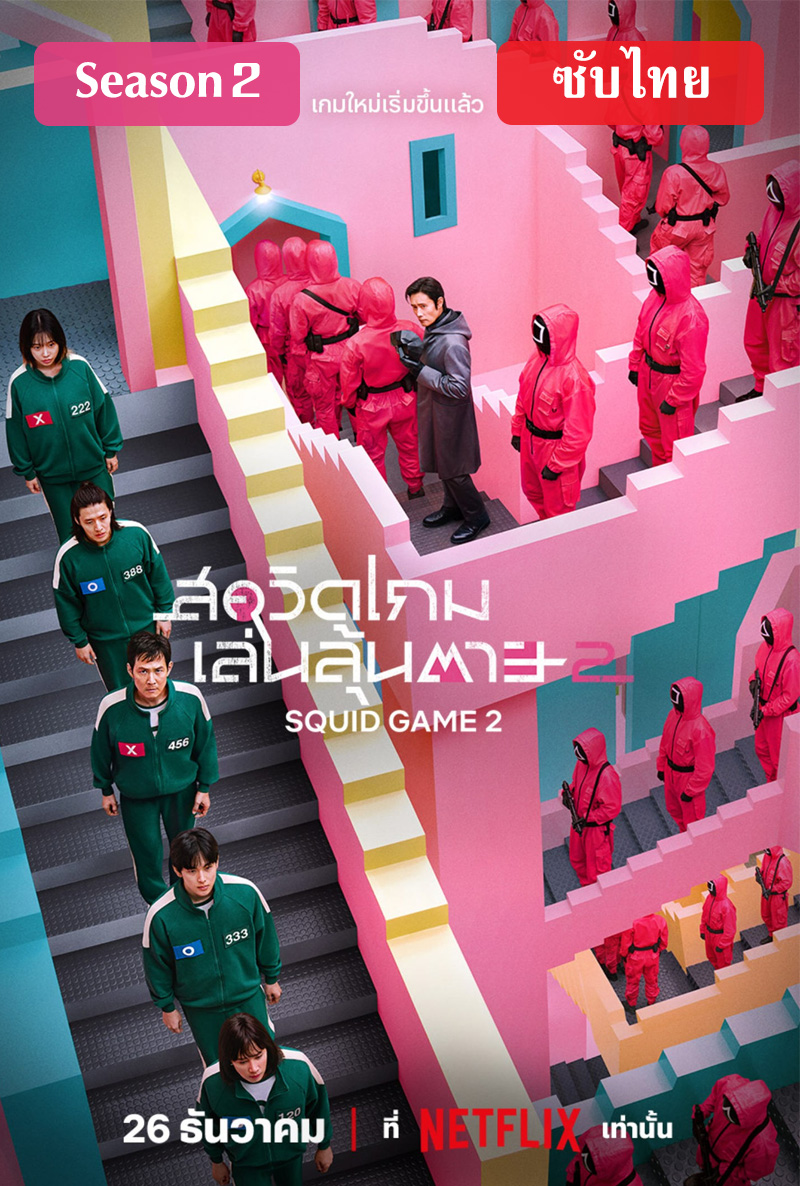 Squid Game Season 2 (2024) สควิดเกม เล่นลุ้นตาย ภาค 2 ตอนที่ 1-7 จบ ซับไทย