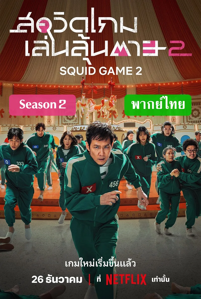 Squid Game Season 2 (2024) สควิดเกม เล่นลุ้นตาย ภาค 2 ตอนที่ 1-7 จบ พากย์ไทย