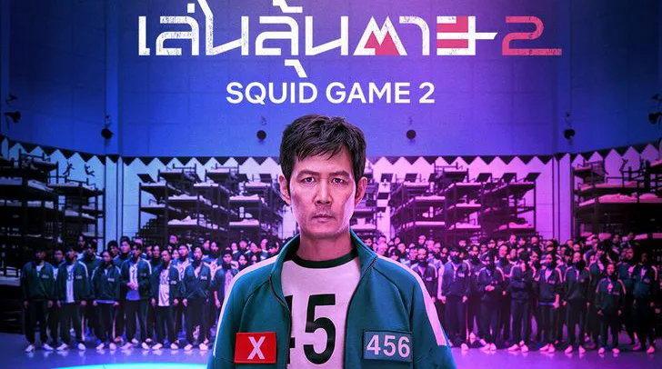 รีวิว Squid Game 2 (2024) สควิดเกม เล่นลุ้นตาย ซีซั่น 2 ความเข้มขึ้น ที่ยังไม่ถึงฝัน