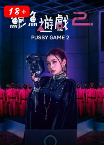 Pussy Game 2 สควิดเกม 2 เวอร์ชัน AV MDL-0010-1