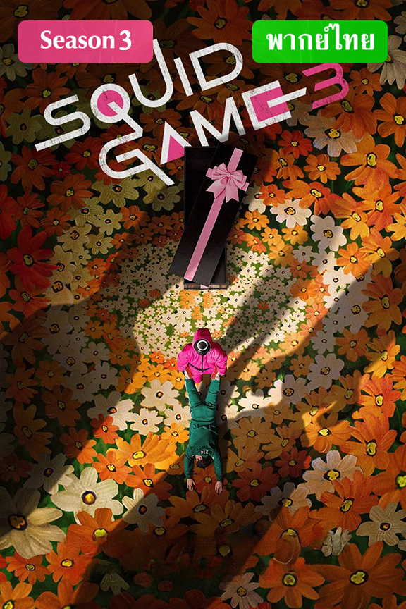 Squid Game Season 3 (2025) สควิดเกม เล่นลุ้นตาย ภาค 3 ตอนที่ 1-6 จบ พากย์ไทย
